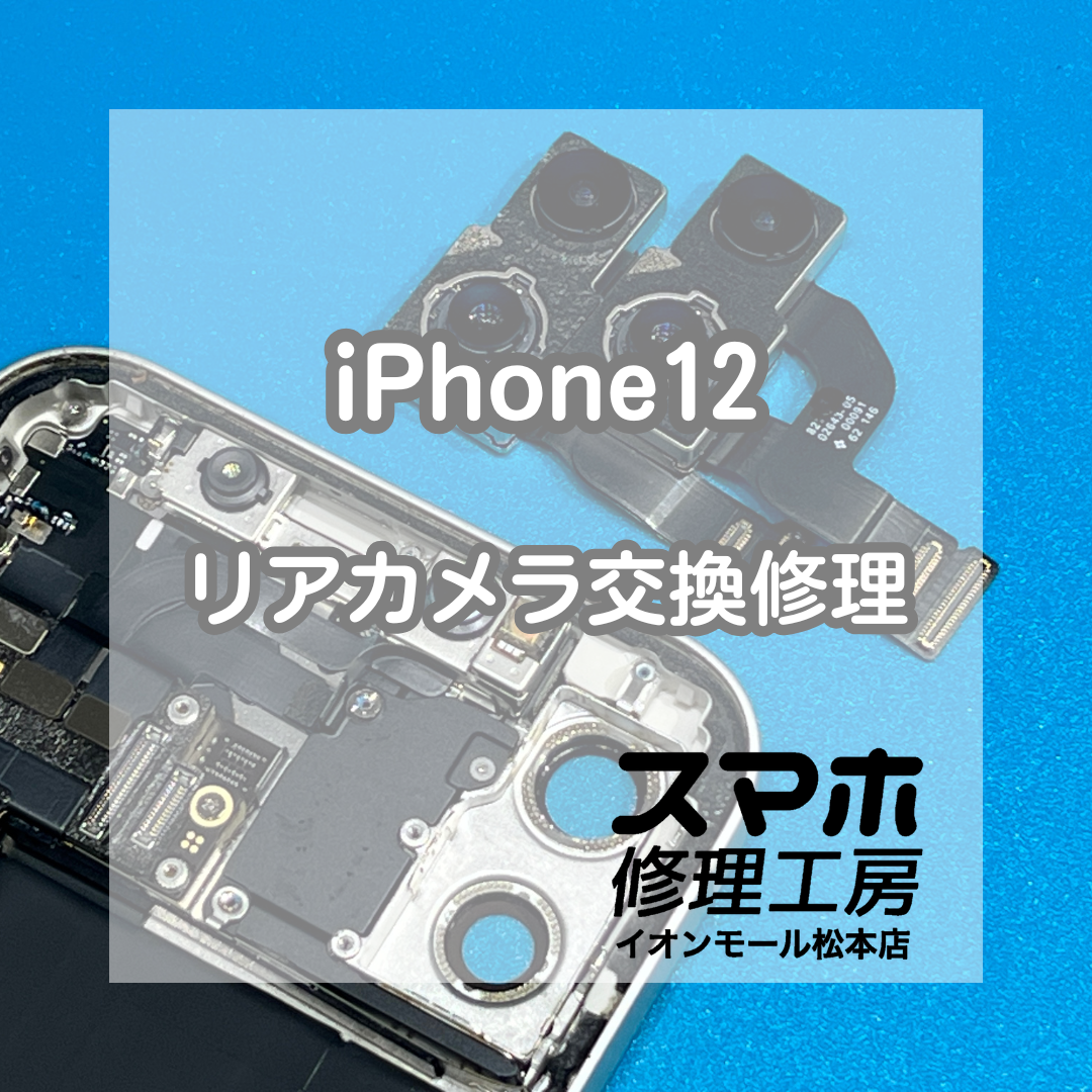 📷ピント合わない…iPhone12 リアカメラ交換修理【スマホ修理工房イオンモール松本店】